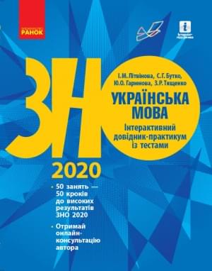 Літвінова ЗНО 2020 Українська мова Інтерактивний довідник-практикум із тестами Ранок