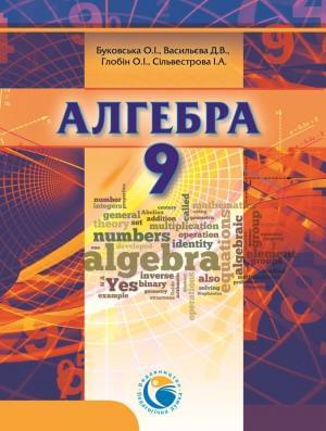 Буковська Алгебра Підручник 9 клас Педагогічна думка