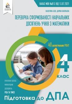 Бевз Підготовка до ДПА 2022 Математика Збірник робіт 4 клас Освіта