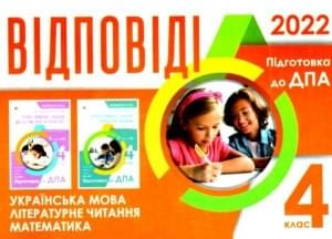 Відповіді до ДПА 2022 Українська мова Літературне читання Математика 4 клас Освіта