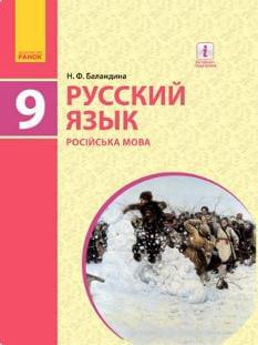 Баландина Російська мова Підручник 9 клас 9-й рік вивчення мови Ранок