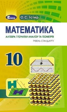 Істер Математика Алгебра і початки аналізу та геометрія Підручник 10 клас Рівень стандарту Генеза