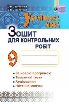 Заболотний Українська мова Зошит для контрольних робіт 9 клас Генеза