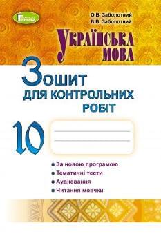 Заболотний Українська мова Зошит для контрольних робіт 10 клас Генеза