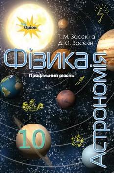 Засєкіна Фізика і Астрономія Підручник 10 клас Профільний рівень Оріон