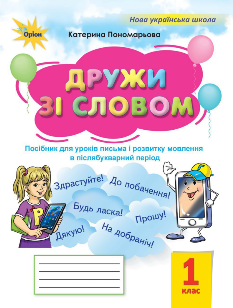 Пономарьова Дружи зі словом Посібник для уроків письма і розвитку мовлення в післябукварний період 1 клас Оріон