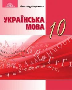 Авраменко Українська мова Підручник 10 клас Рівень стандарту Грамота