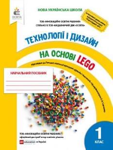 Зінюк Технології і дизайн на основі Lego Навчальний посібник 1 клас Освіта