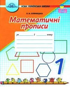 Оляницька Математичні прописи 1 клас Грамота