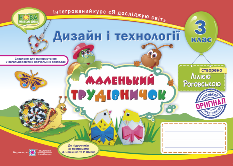 Роговська Маленький трудівничок Трудове навчання Альбом-посібник 3 клас Дизайн і технології - Підручники і посібники