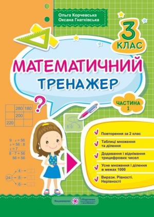 Корчевська Математичний тренажер 3 клас Частина 1 Підручники і посібники