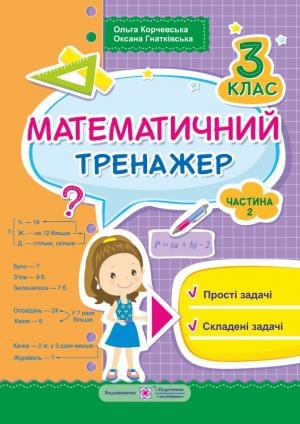 Корчевська Математичний тренажер Текстові задачі 3 клас Частина 2 Підручники і посібники