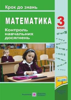 Корчевська Математика Контроль навчальних досягнень Крок до знань 3 клас Підручники і посібники