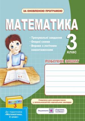 Корчевська Математика Робочий зошит до підручника Рівкінд 3 клас Підручники і посібники