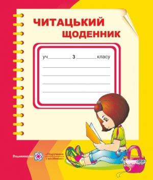 Наумчук Читацький щоденник 3 клас Підручники і посібники