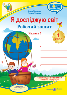 Жаркова Я досліджую світ  Робочий зошит до підручника Бібік 1 клас Частина 2 Підручники і посібники
