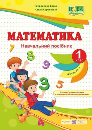 Козак Математика Навчальний посібник 1 клас Частина 3 Підручники і посібники