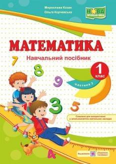 Козак Математика Навчальний посібник 1 клас Частина 2 Підручники і посібники