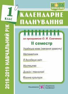 Жаркова Календарне планування  За програмою Савченко 2 семестр 1 клас  Підручники і посібники