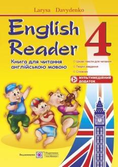 Давиденко English reader Книга для читання англійською мовою 4 клас Підручники і посібники
