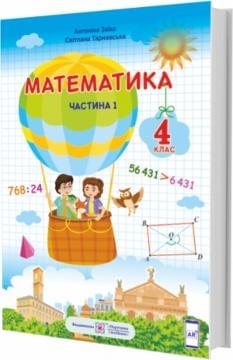 Заїка Тарнавська Математика Підручник 4 клас за програмою Шияна Частина 1 Підручники і посібники