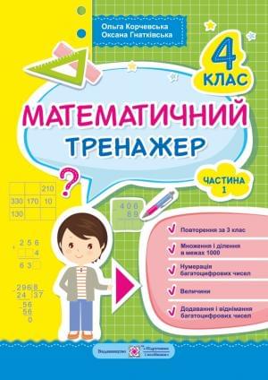 Корчевська Математичний тренажер 4 клас Частина 1 Підручники і посібники
