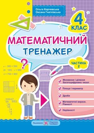Корчевська Математичний тренажер 4 клас Частина 2 Підручники і посібники
