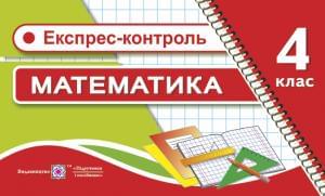 Корчевська Експрес-контроль Математика 4 клас Підручники і посібники