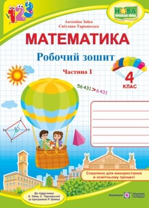 Заїка Математика Робочий зошит до підручника Заїка 4 клас Частина 1 Підручники і посібники