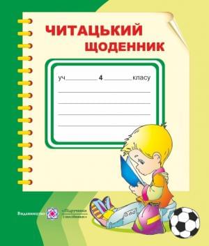 Наумчук Читацький щоденник 4 клас Підручники і посібники