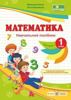 Козак Математика Навчальний посібник 1 клас Частина 1 Підручники і посібники