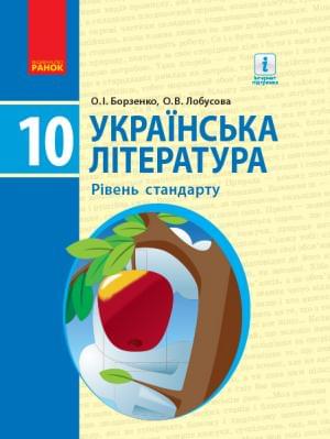 Борзенко Українська література Підручник 10 клас Рівень стандарту  Ранок