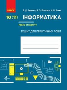 Руденко Інформатика Зошит для практичних робіт  10 (11) клас Рівень стандарту Ранок