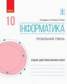 Руденко Інформатика Зошит для практичних робіт  10 клас Профільний рівень Ранок