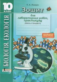 Лінєвич Біологія 10 клас Зошит для практичних робіт і лабораторних дослідів Рівень стандарту Літера