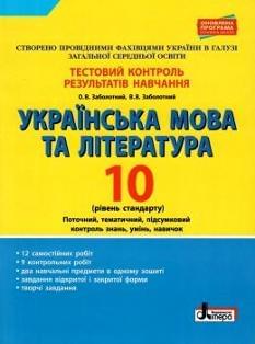 Заболотний Українська мова та література Тестовий контроль результатів навчання 10 клас Рівень стандарту Літера