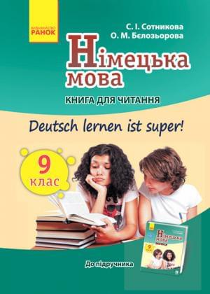 Сотникова Німецька мова Книга для читання до підручника Сотникова 9 клас Ранок