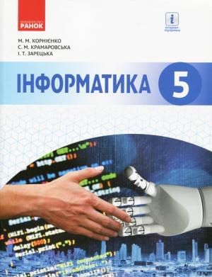 Корнієнко Інформатика Підручник 5 клас Ранок
