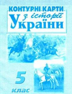 Контурні карти з історії України 5 клас Мапа