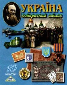 Історія України Історичний атлас 10 клас Мапа