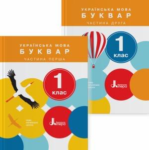 Іщенко Українська мова Буквар 1 клас Комплект з 2-х частин Літера