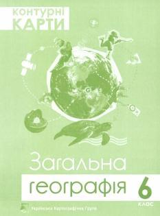 Контурні карти Загальна географія 6 клас Українська Картографічна група