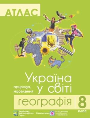 Атлас Географія Україна у світі 8 клас Українська Картогафічна Група