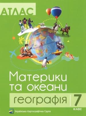 Атлас Географія Материки та океани 7 клас Українська Картогафічна Група