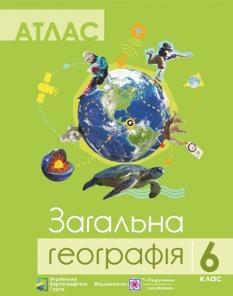 Атлас Загальна географія 6 клас Українська Картогафічна Група