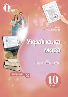 Ворон Українська мова Підручник 10 клас Профільний рівень Освіта