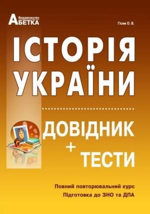 Гісем Історія України Довідник + Тести Підготовка до ЗНО Абетка