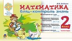 Беденко Математика Бліц-контроль знань 2 клас 1 Частина Богдан