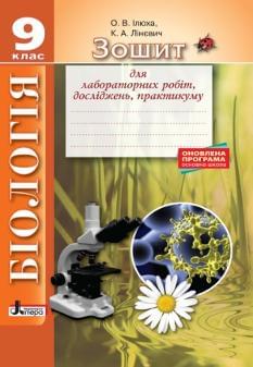 Ілюха Біологія Зошит для лабораторних робіт, досліджень, практикуму 9 клас Літера