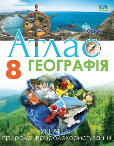 Атлас Географія Україна: природа, природокористування 8 клас - Оріон